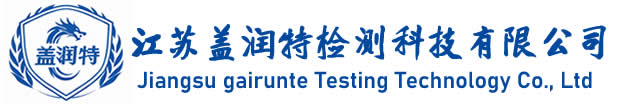 江蘇蓋潤(rùn)特檢測(cè)科技有限公司